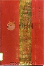 中日宏观经济体制模式比较研究（1997 PDF版）