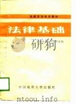 高校思想教育教材  法律基础（1988 PDF版）
