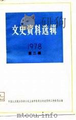 文史资料选辑 1978年 第2辑 总第22辑 1979 PDF电子版封面 11074·393 中国人民政治协商会议上海市委员会文史资料工作委员会编