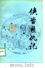侠盗恩仇记（1989 PDF版）