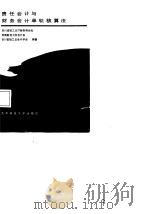 责任会计与财务会计单轨核算法（1987 PDF版）