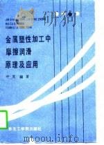 金属塑性加工中摩擦润滑原理及应用（1990 PDF版）