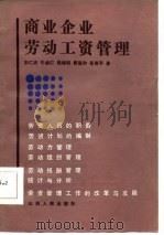 商业企业劳动工资管理（1986 PDF版）