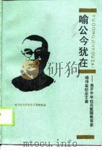喻公今犹在  南开中学柱石、爱国教育家喻传鉴纪念文集（1989 PDF版）