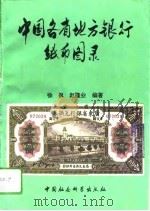 中国各省地方银行纸币图录  1911年以后（1992 PDF版）
