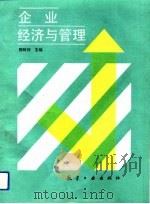 企业经济与管理（1992 PDF版）