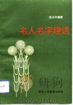 名人名字趣话（1993 PDF版）
