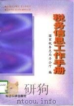 税务信息工作手册 1997 PDF电子版封面 7505811398 国家税务总局办公厅编