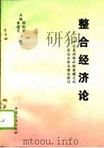 整合经济论  平定县供销社经营模式的实证分析与理论探讨（1994 PDF版）