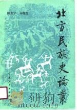 北方民族史论丛（1991 PDF版）