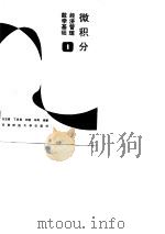 经济管理数学基础  1  微积分（1988 PDF版）
