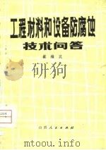 工程材料和设备防腐蚀技术问答 1980 PDF电子版封面 15088·112 崔维汉著