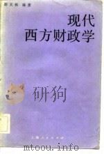 现代西方财政学（1983 PDF版）