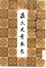 庄氏史案本末（1983 PDF版）