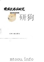 增减记账法研究（1984 PDF版）