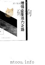 增强企业活力之路（1986 PDF版）