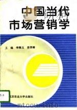 中国当代市场营销学（1996 PDF版）