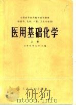 医用基础化学  上（1978 PDF版）