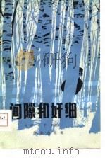 间隙和奸细  话剧（1979 PDF版）