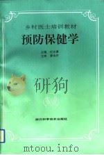 预防保健学（1993 PDF版）