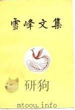雪峰文集  二（1983 PDF版）