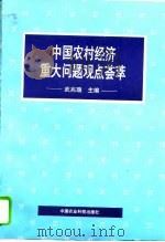 中国农村经济重大问题观点荟萃（1994 PDF版）