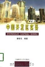 中国开发区实务（1998 PDF版）
