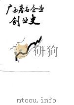 广西著名企业创业史 第1辑 1988 PDF电子版封面 721900866X 广西社会科学院历史研究所主编