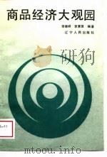 商品经济大观园（1988 PDF版）