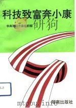 科技致富奔小康（1993 PDF版）