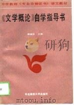 《文学概论》自学指导书（1989 PDF版）
