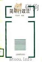简明行政法 1990 PDF电子版封面 7534309468 周连勇