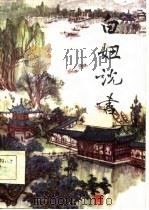 白妞说书  唱词集（1985 PDF版）