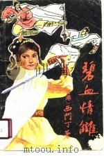 碧血情仇（1988 PDF版）