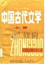 中国古代文学  上（1986 PDF版）