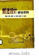 燃油设计参考资料（1973 PDF版）