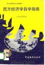 西方经济学自学指南（1997 PDF版）
