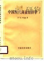 中国现代商业经济学（1988 PDF版）