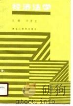 经济法学（1990 PDF版）