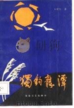 独钓龙潭  郭汝瑰将军风云录（1986 PDF版）