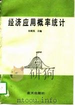 经济应用概率统计（1991 PDF版）