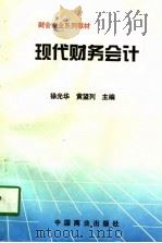 现代财务会计（1996 PDF版）