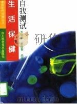 生活保健自我测试（1997 PDF版）