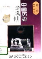 南宋  金  元（1996 PDF版）