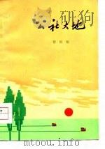 公社大地（1976 PDF版）