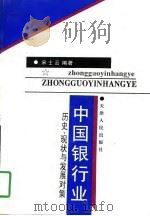 中国银行业  历史、现状与发展对策（1997 PDF版）