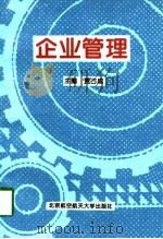 企业管理（1998 PDF版）