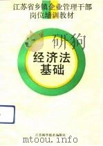 经济法基础（1991 PDF版）