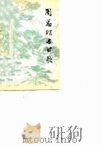 周总理与诗歌（1978 PDF版）