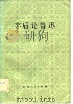 茅盾论鲁迅 1982 PDF电子版封面 10099·1853 茅盾等著